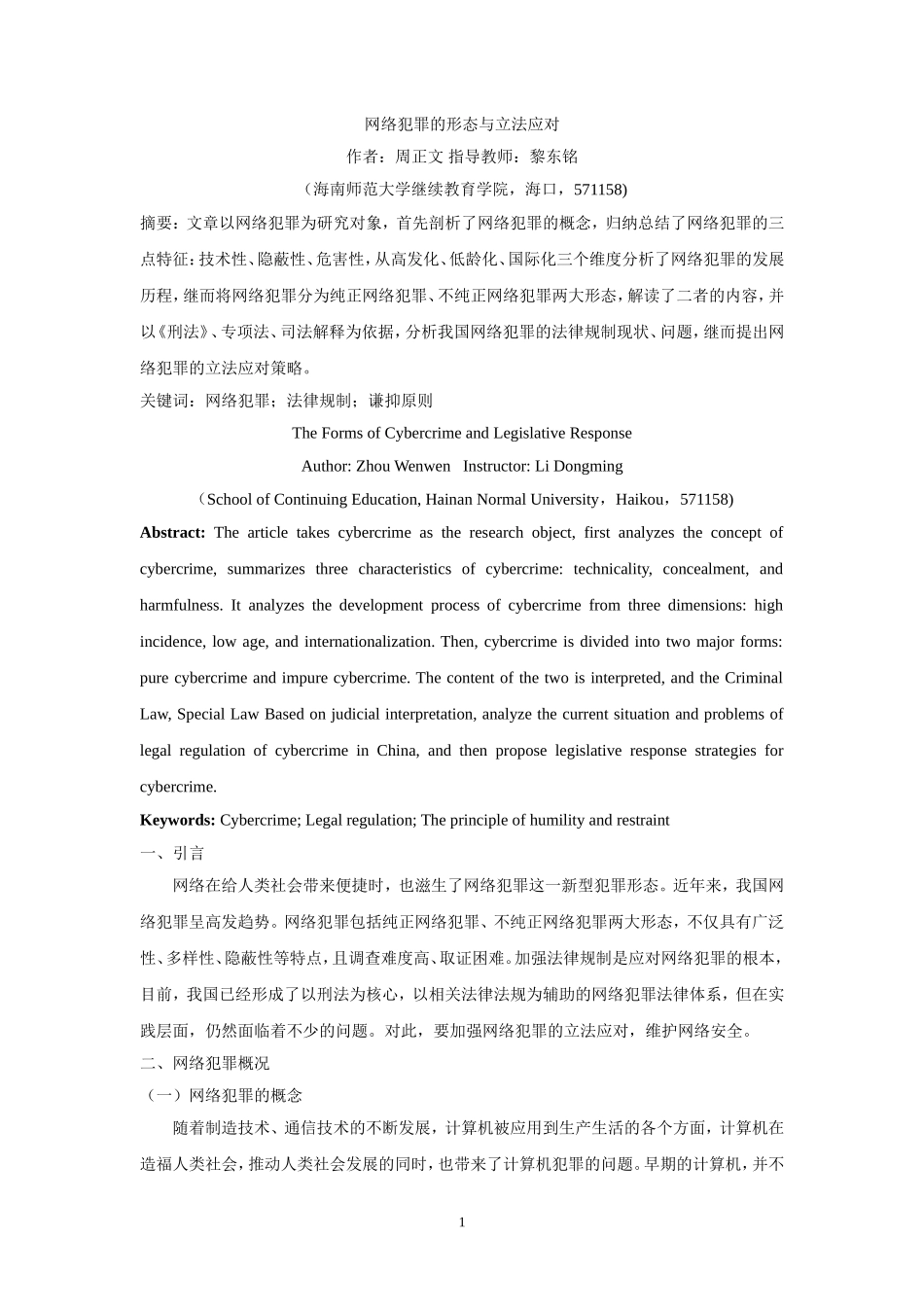 网络犯罪的形态与立法应对重22.31%.doc_第4页