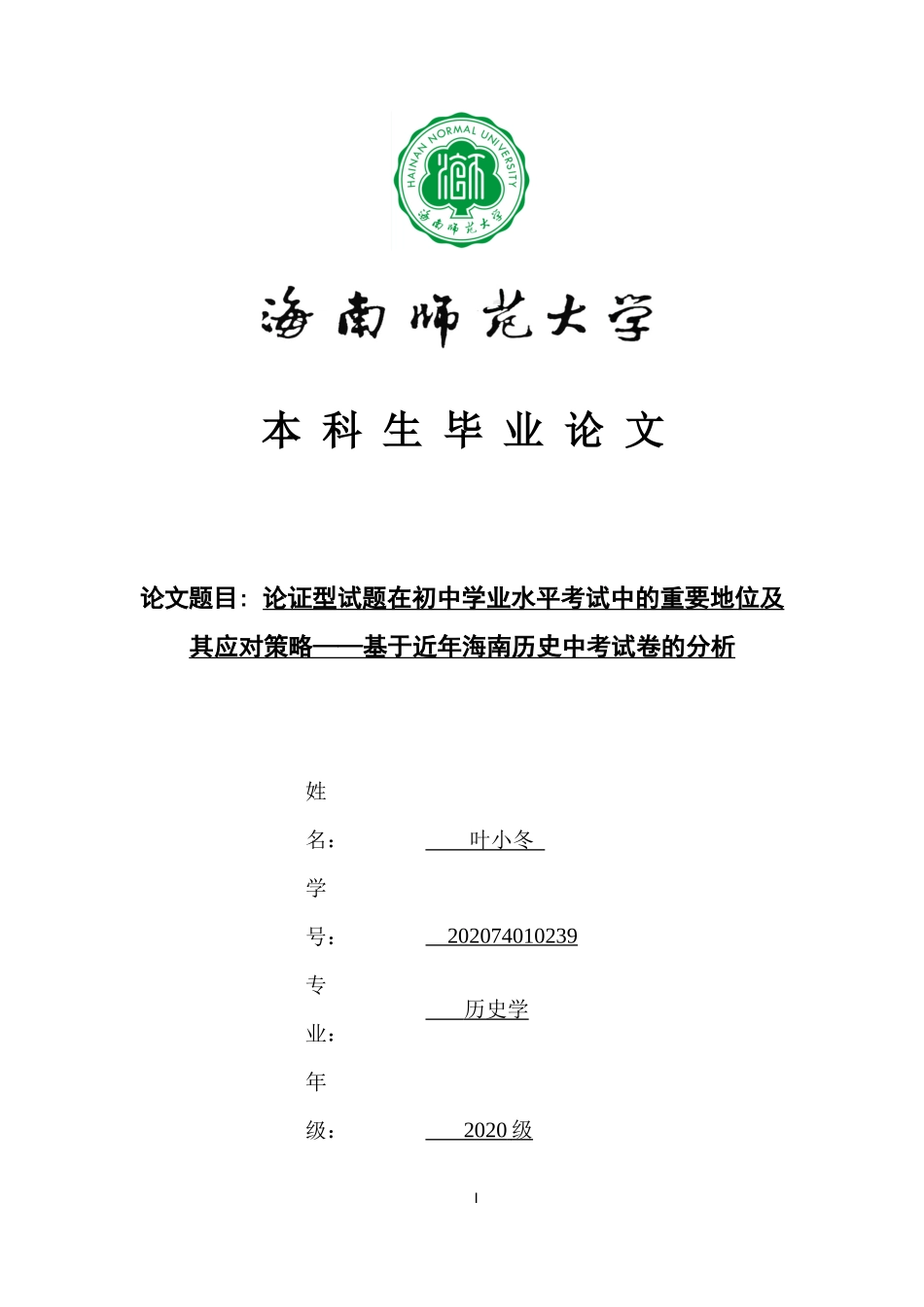 论证型试题在初中学业水平考试中的重要地位及其应对策略——基于近年海南中考历史试卷的分析重12.71%.docx_第1页
