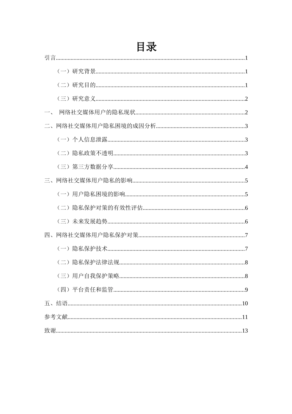 网络社交媒体用户的隐私困境问题的研究重12.49%.docx_第4页