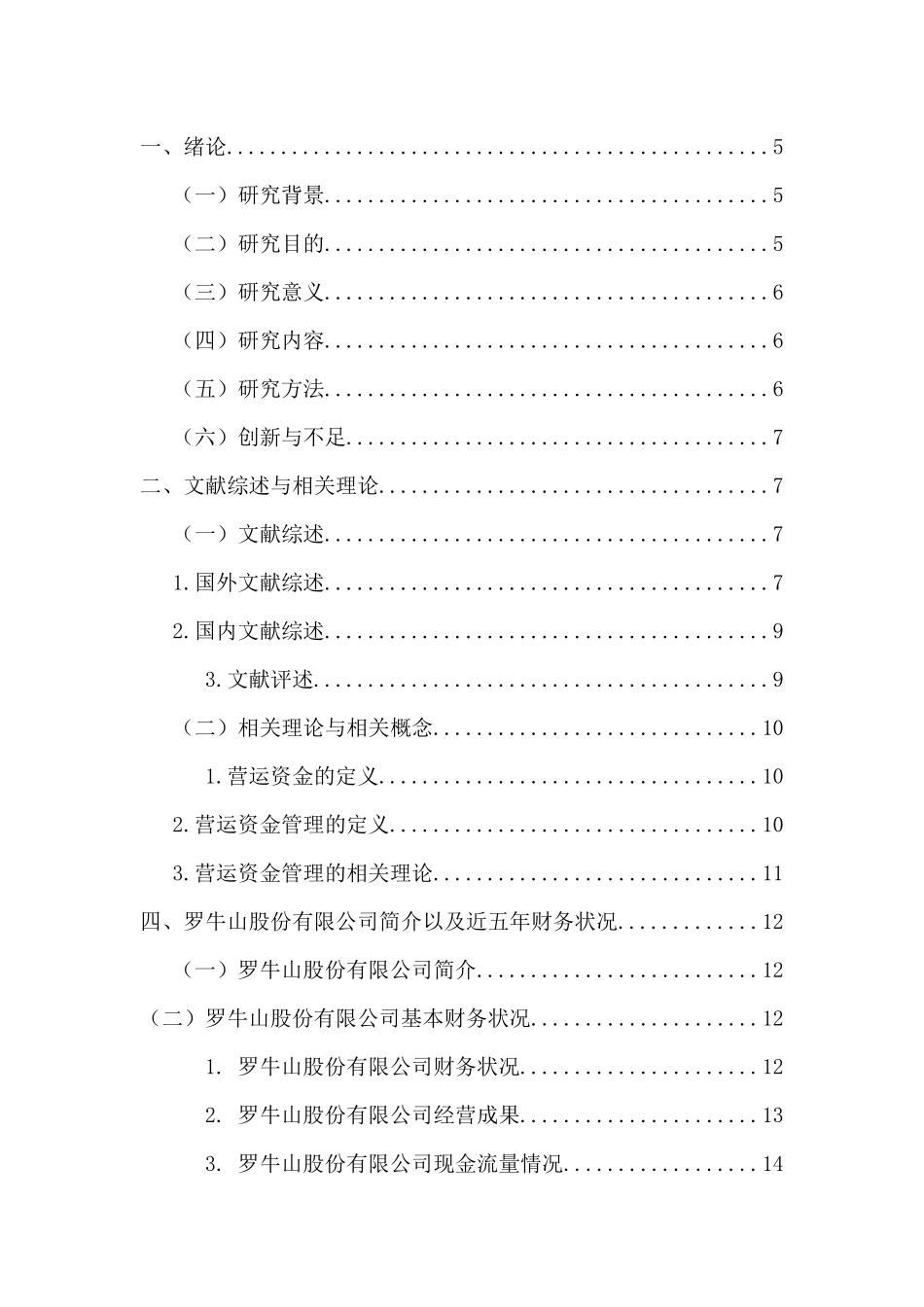 罗牛山股份有限公司营运资金管理研究重16.8%.docx_第3页