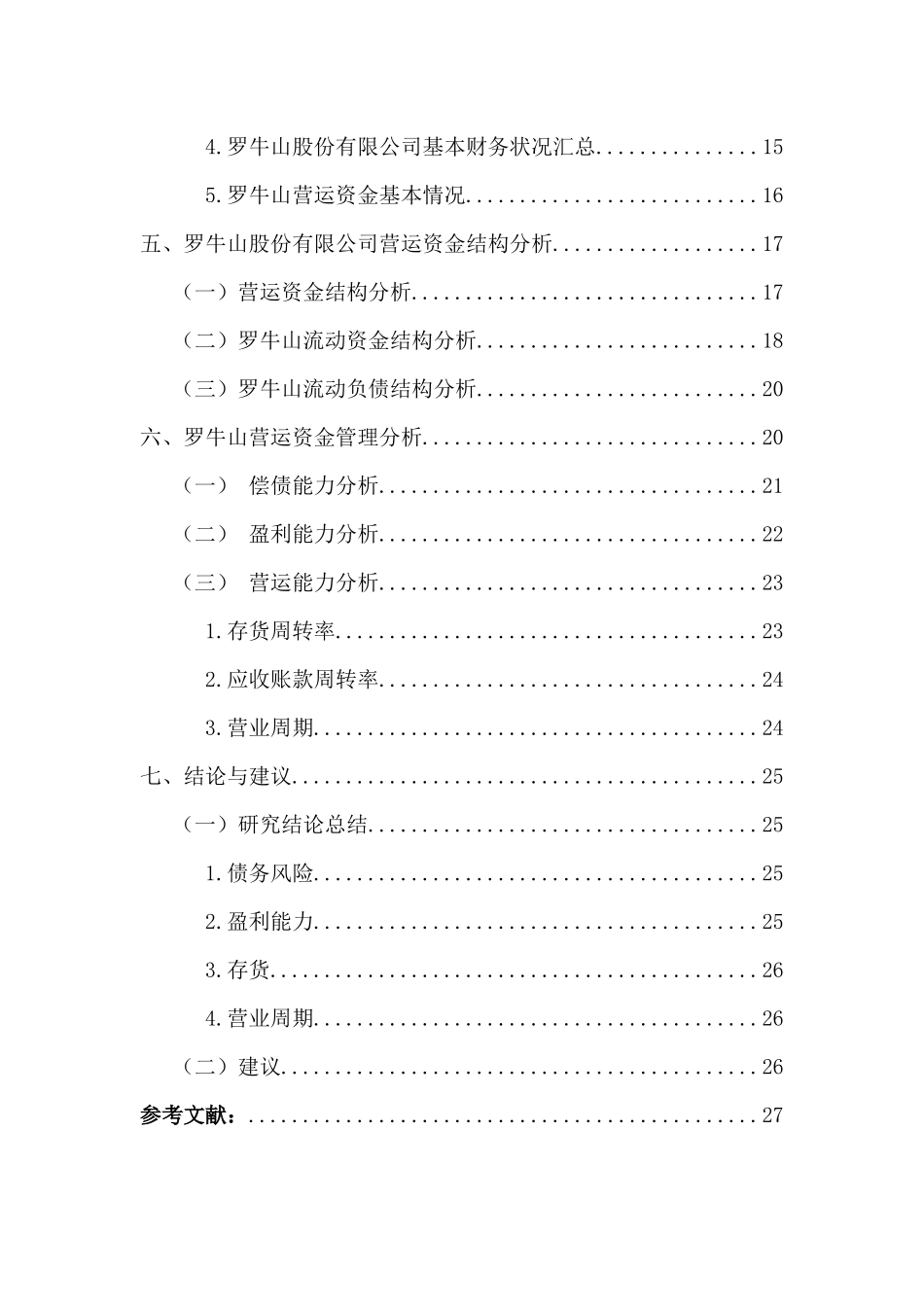 罗牛山股份有限公司营运资金管理研究重16.8%.docx_第4页