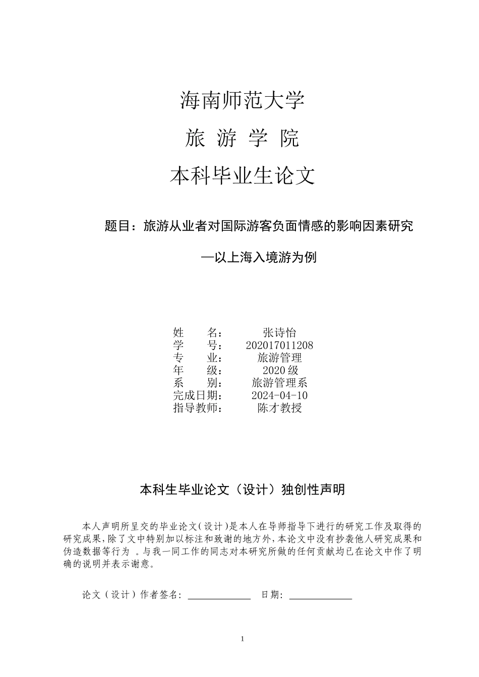 旅游从业者对国际游客负面情感的影响因素研究--以上海入境游为例重16.41%.doc_第1页