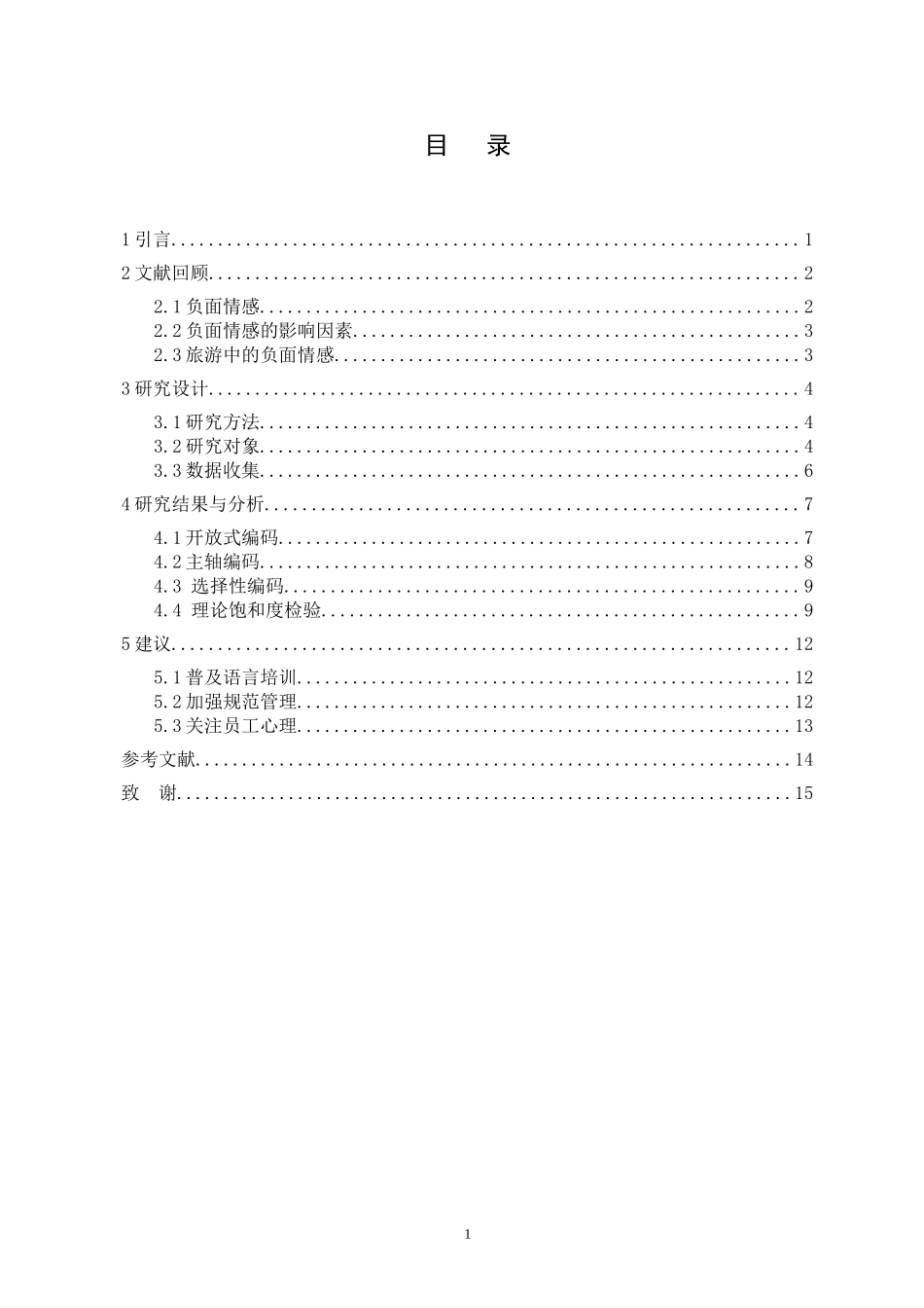 旅游从业者对国际游客负面情感的影响因素研究--以上海入境游为例重16.41%.doc_第3页