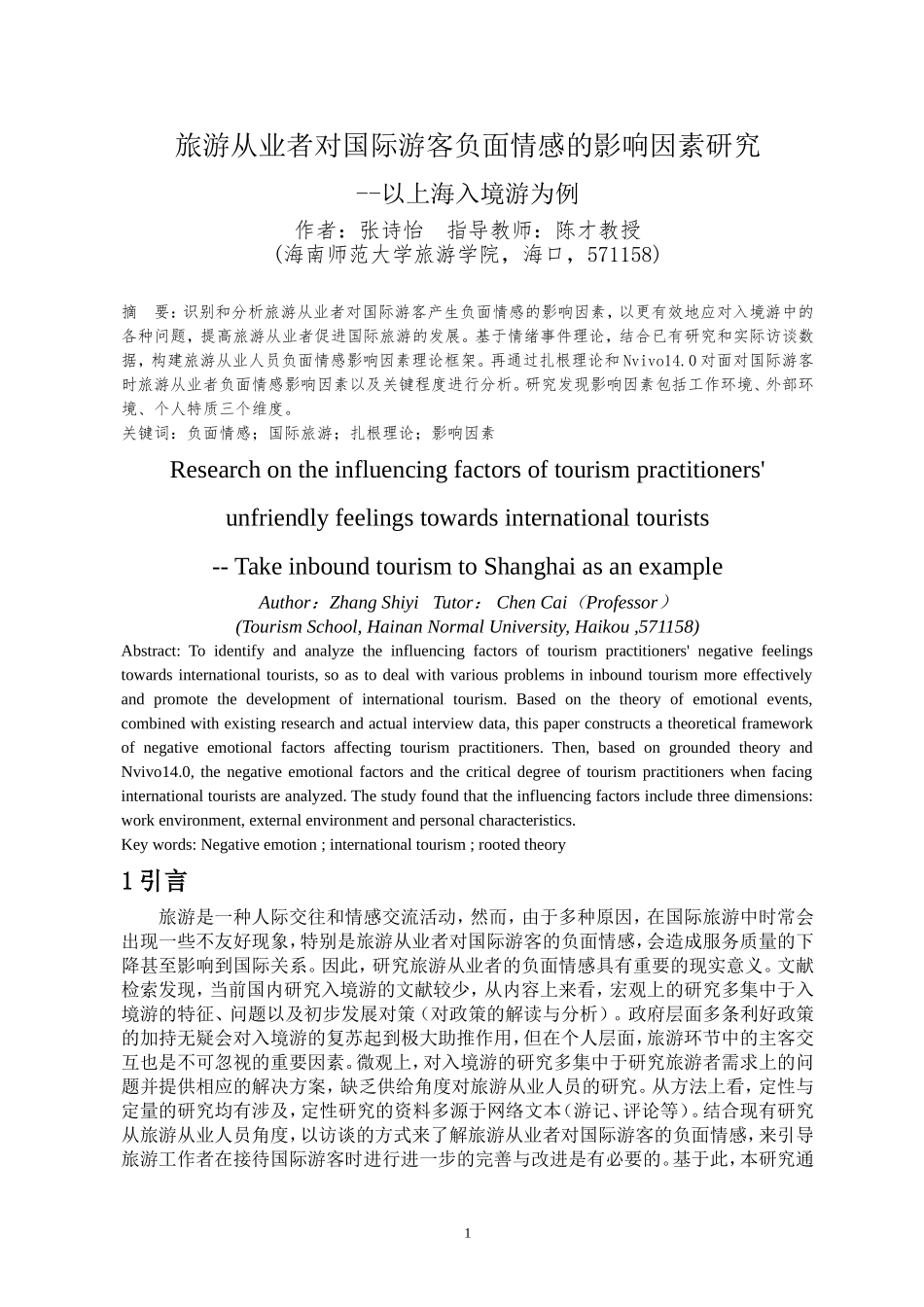 旅游从业者对国际游客负面情感的影响因素研究--以上海入境游为例重16.41%.doc_第4页