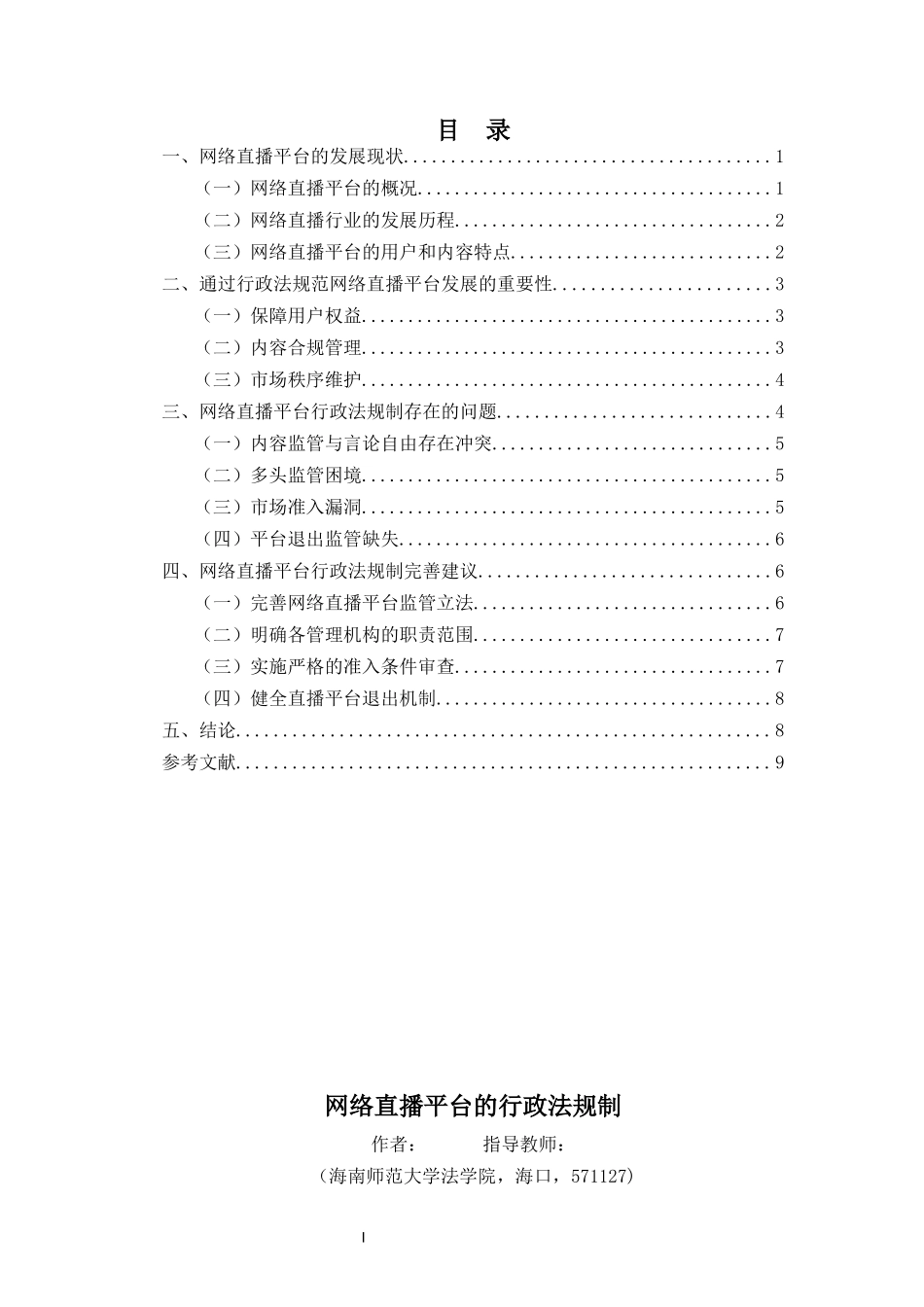 网络直播平台的行政法规制重5.71%.docx_第3页