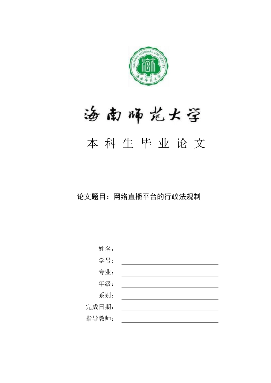 网络直播平台的行政法规制重5.71%附件2.pdf_第1页