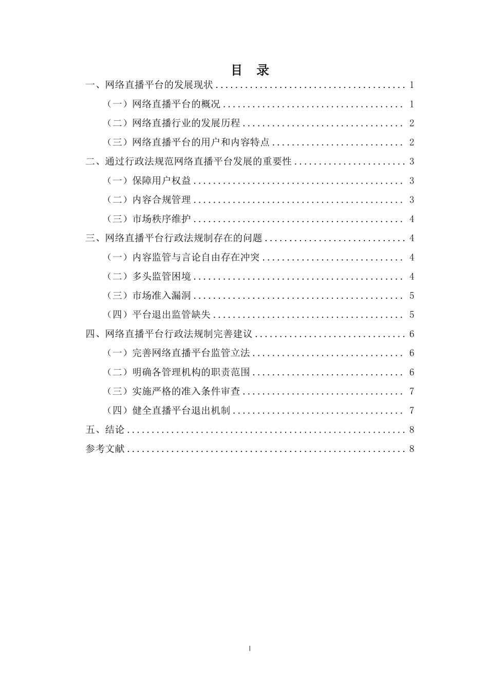 网络直播平台的行政法规制重5.71%附件2.pdf_第3页