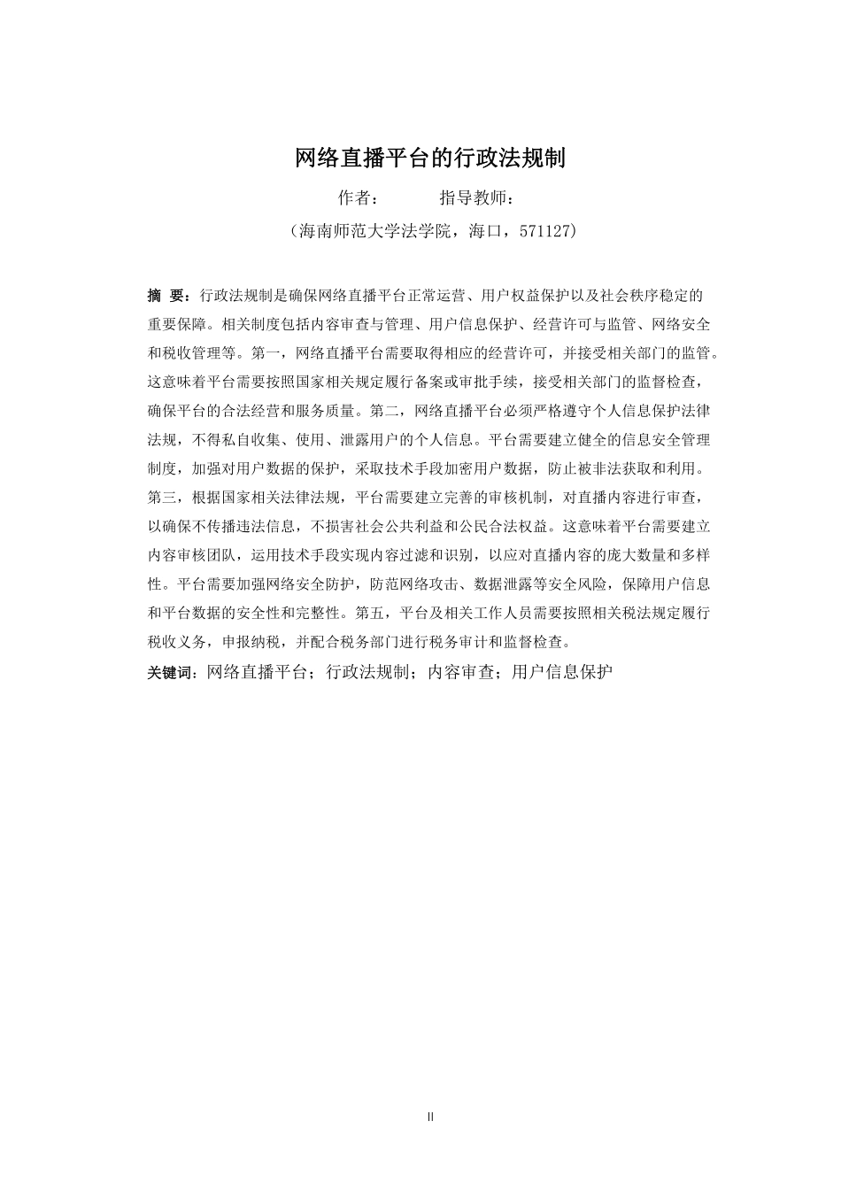 网络直播平台的行政法规制重5.71%附件2.pdf_第4页