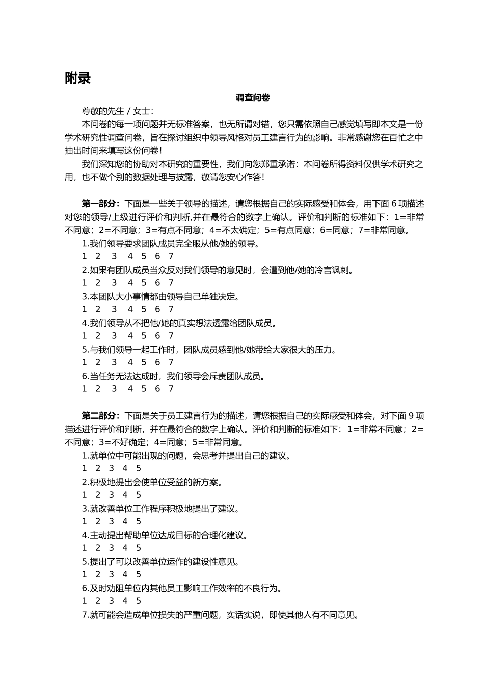 威权领导对员工建言行为的影响：心理资本的中介作用重24.5%附件2.docx_第1页