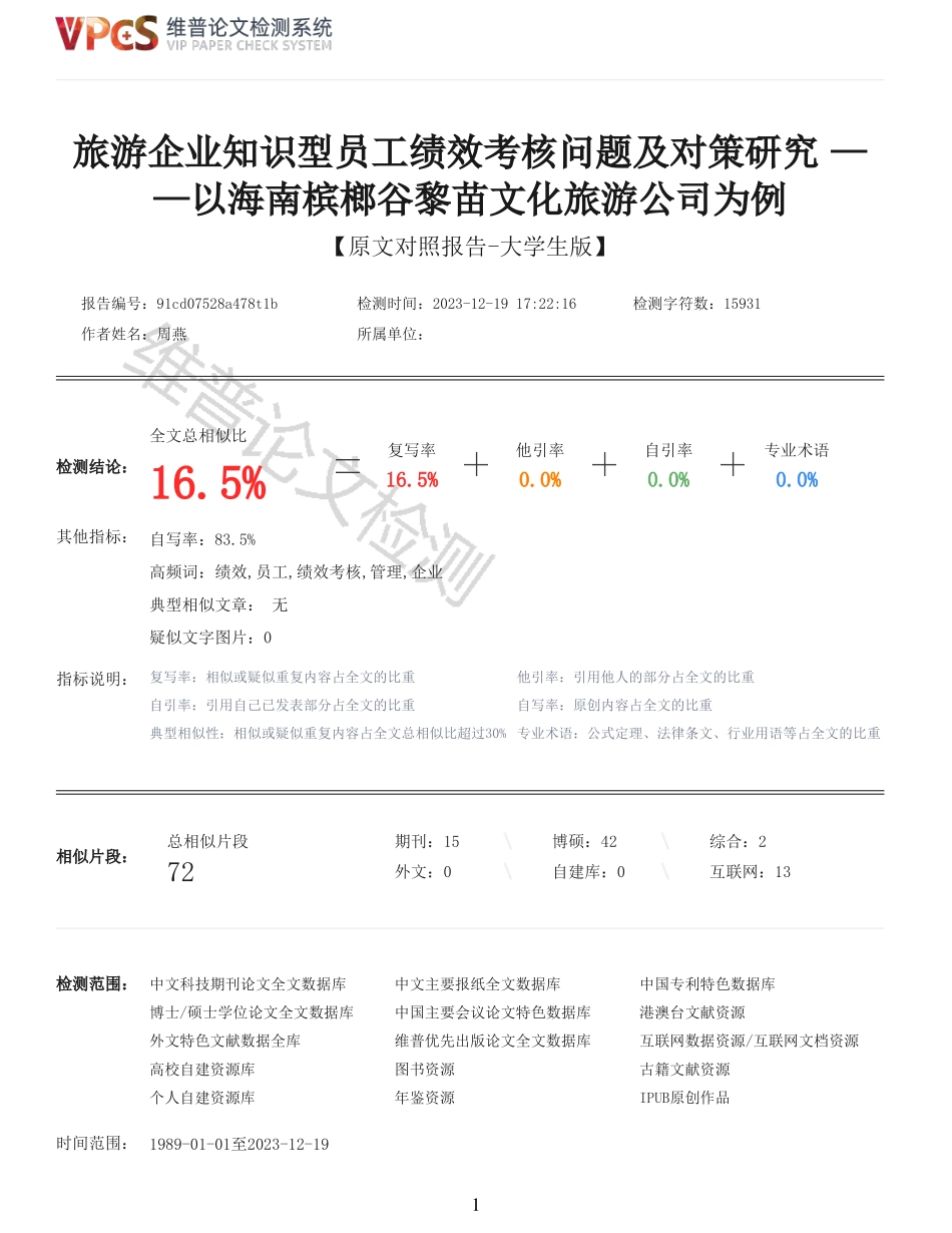 旅游企业知识型员工的绩效考核问题及对策研究——以海南槟榔谷黎苗文化旅游公司为例重15.77%附件2.pdf_第1页