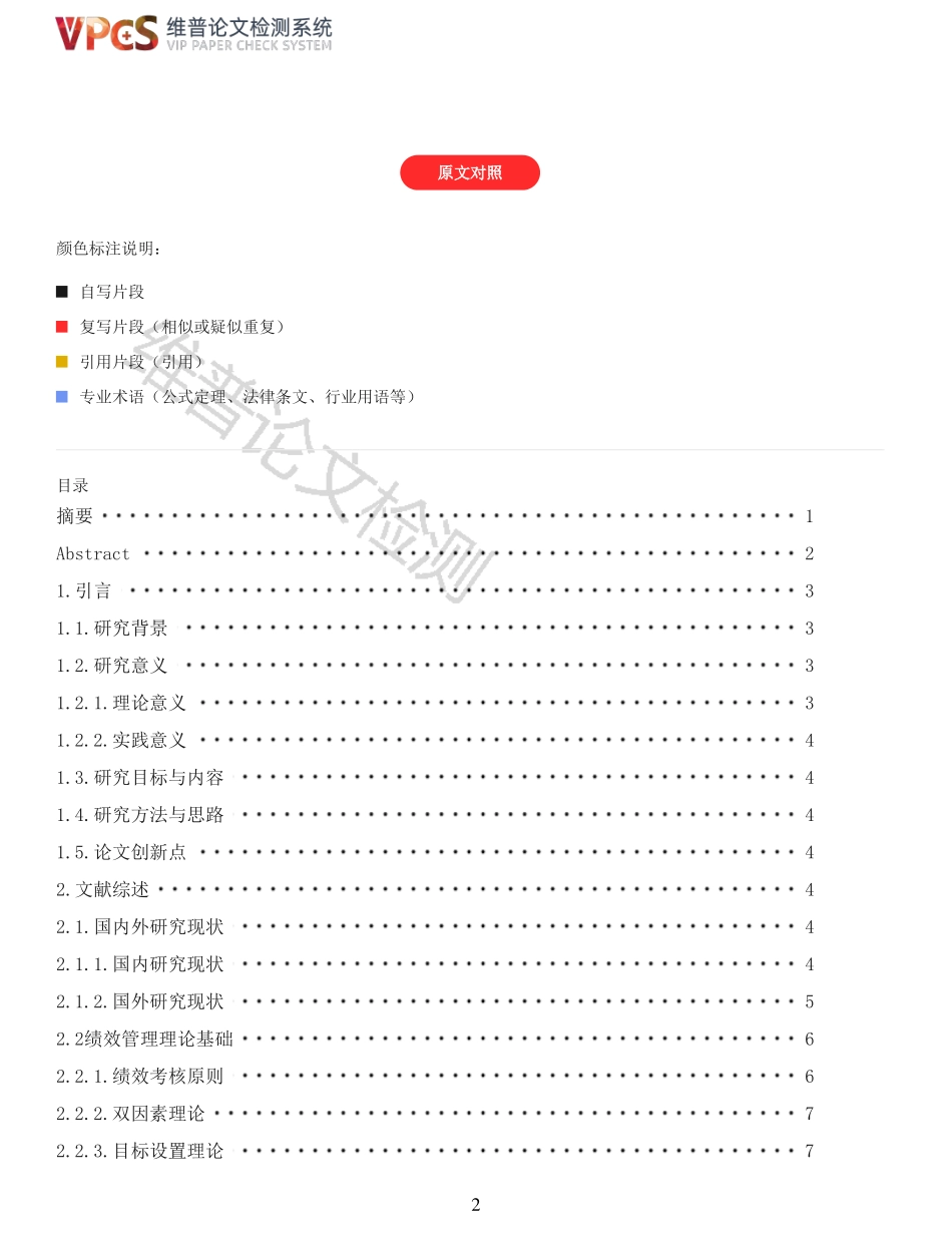 旅游企业知识型员工的绩效考核问题及对策研究——以海南槟榔谷黎苗文化旅游公司为例重15.77%附件2.pdf_第2页