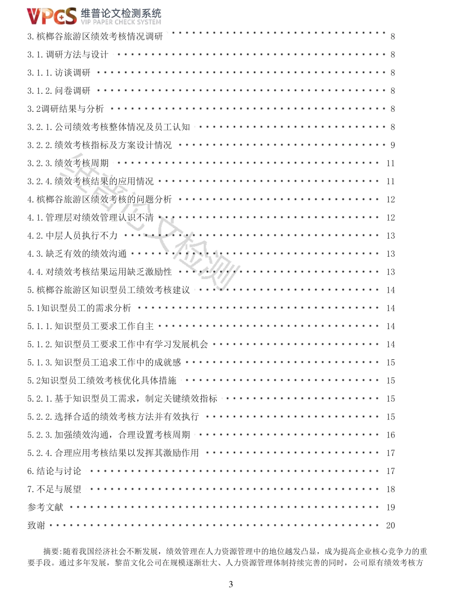 旅游企业知识型员工的绩效考核问题及对策研究——以海南槟榔谷黎苗文化旅游公司为例重15.77%附件2.pdf_第3页