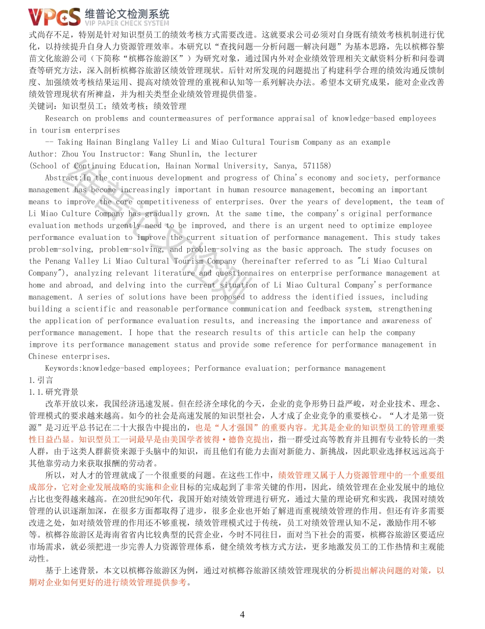 旅游企业知识型员工的绩效考核问题及对策研究——以海南槟榔谷黎苗文化旅游公司为例重15.77%附件2.pdf_第4页