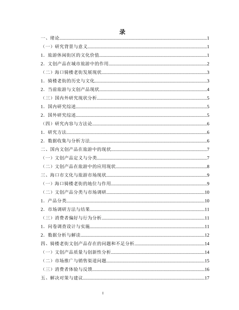 旅游休闲街区文创产品改造与提升路径研究——以海口骑楼老街为例重6.72%.docx_第3页