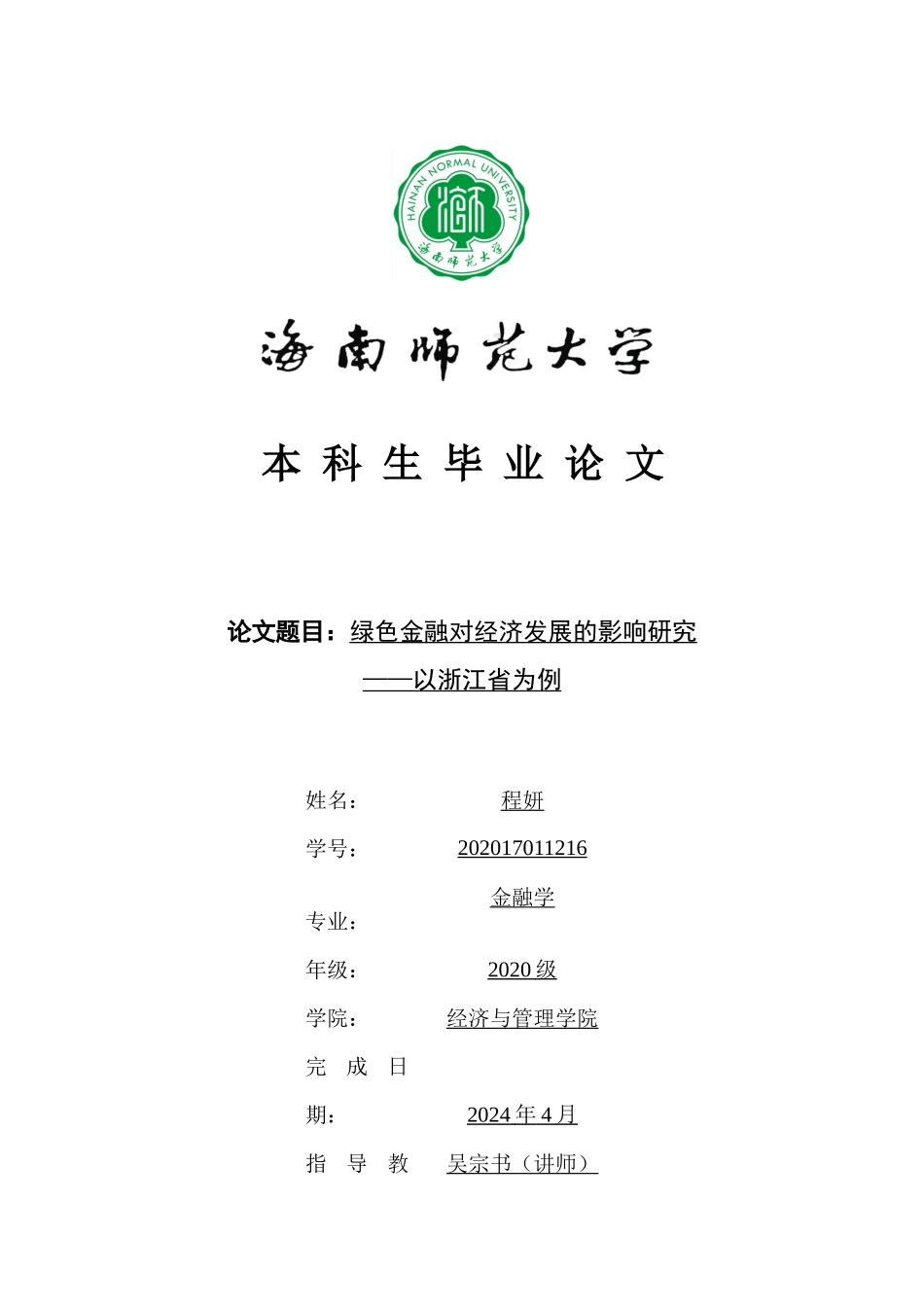 绿色金融对经济发展的影响研究——以浙江省为例重22.89%.docx_第1页