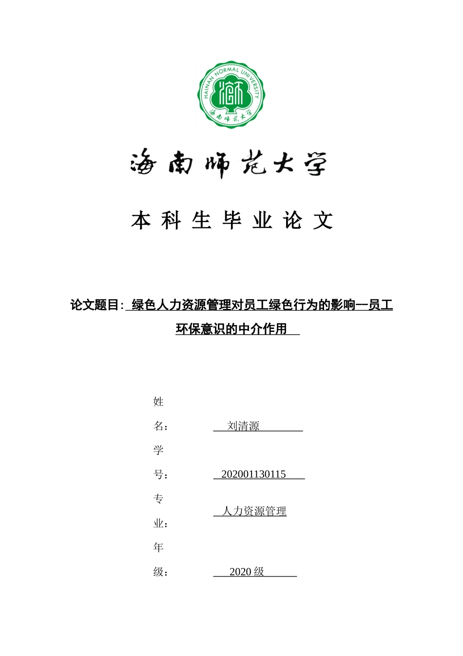 绿色人力资源管理对员工绿色行为的影响--员工环保意识的中介作用重12.1%.docx_第1页