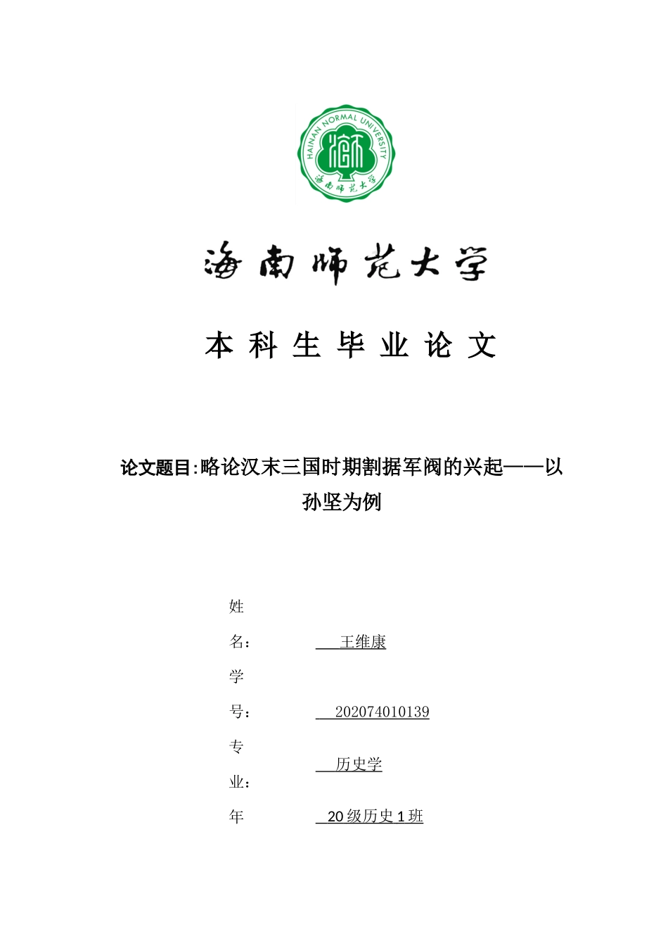 略论汉末三国时期割据军阀的兴起于衰落——以孙坚为例重9.92%.docx_第1页