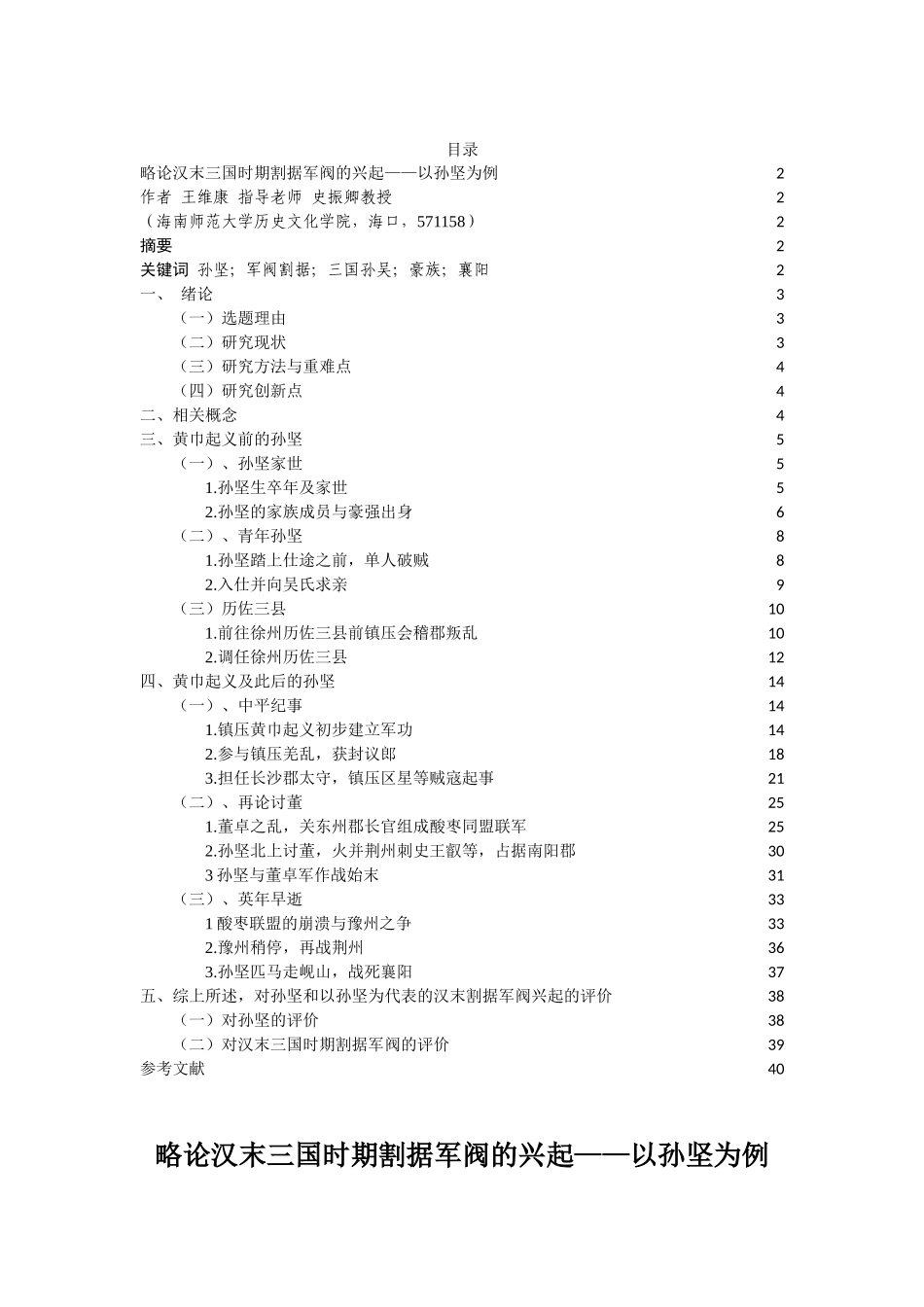 略论汉末三国时期割据军阀的兴起于衰落——以孙坚为例重9.92%.docx_第4页