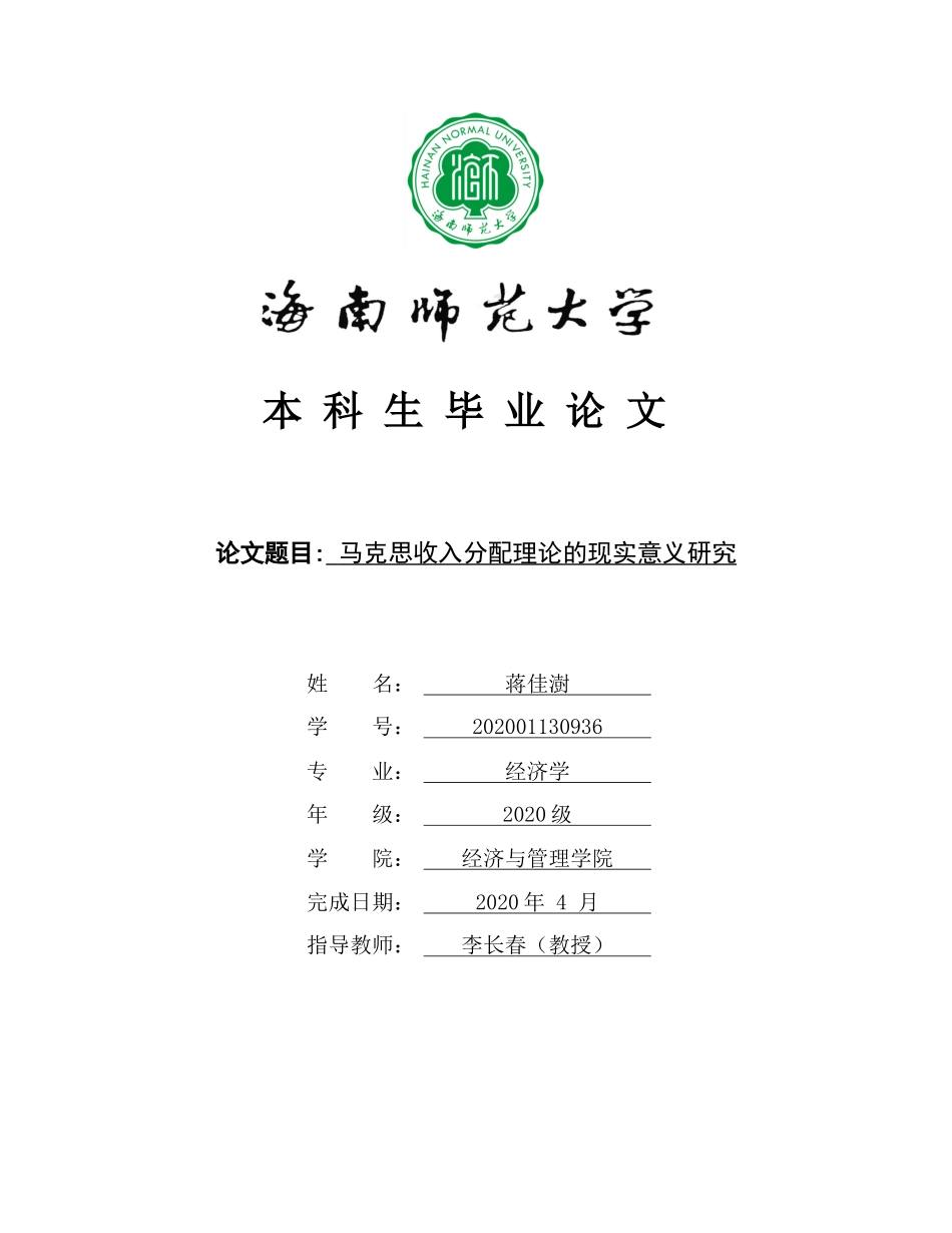 马克思收入分配理论的现实意义研究重21.08%.docx_第1页
