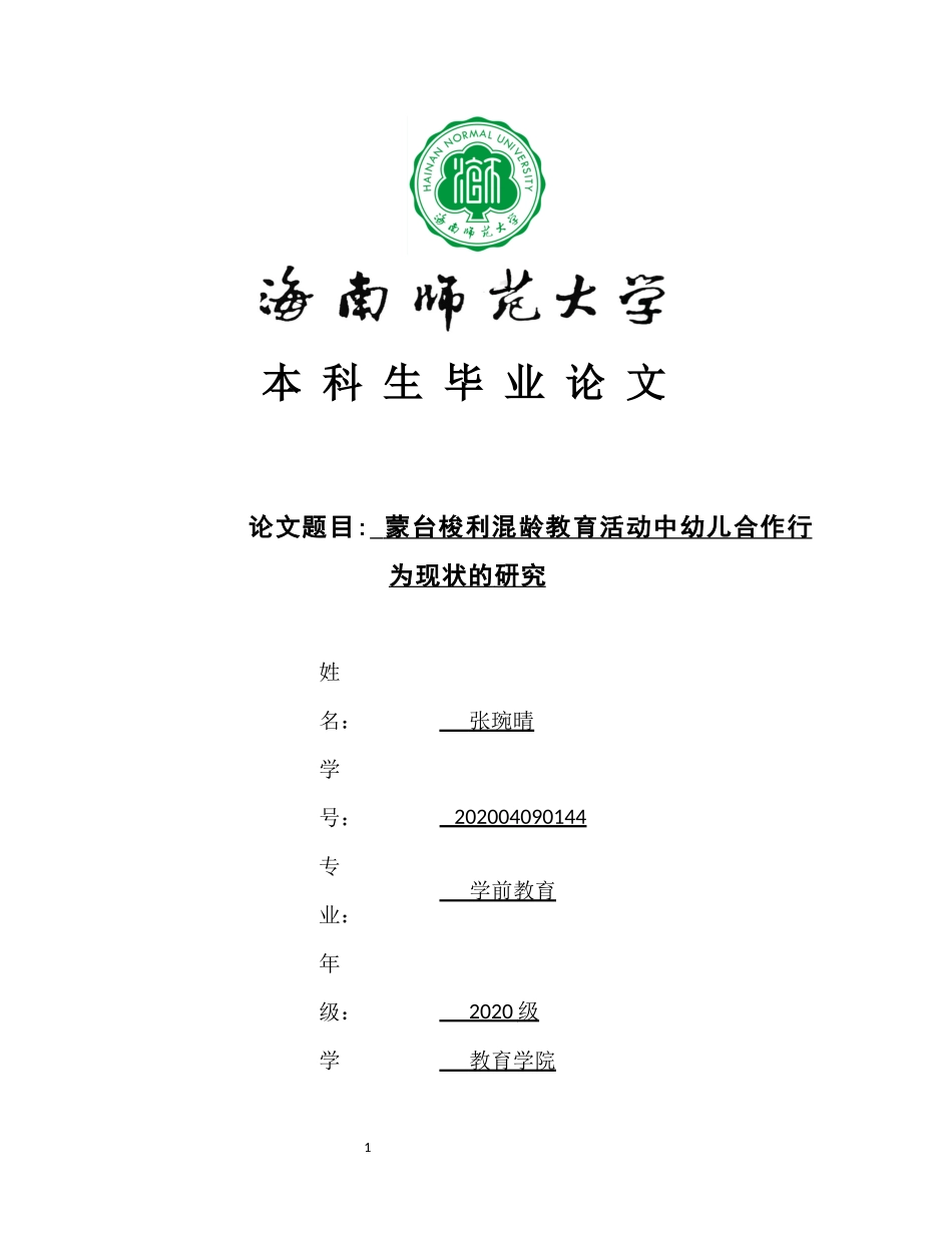 蒙台梭利混龄教育活动中幼儿合行为现状的研究——以海口市F幼儿园为例重19.95%.docx_第1页