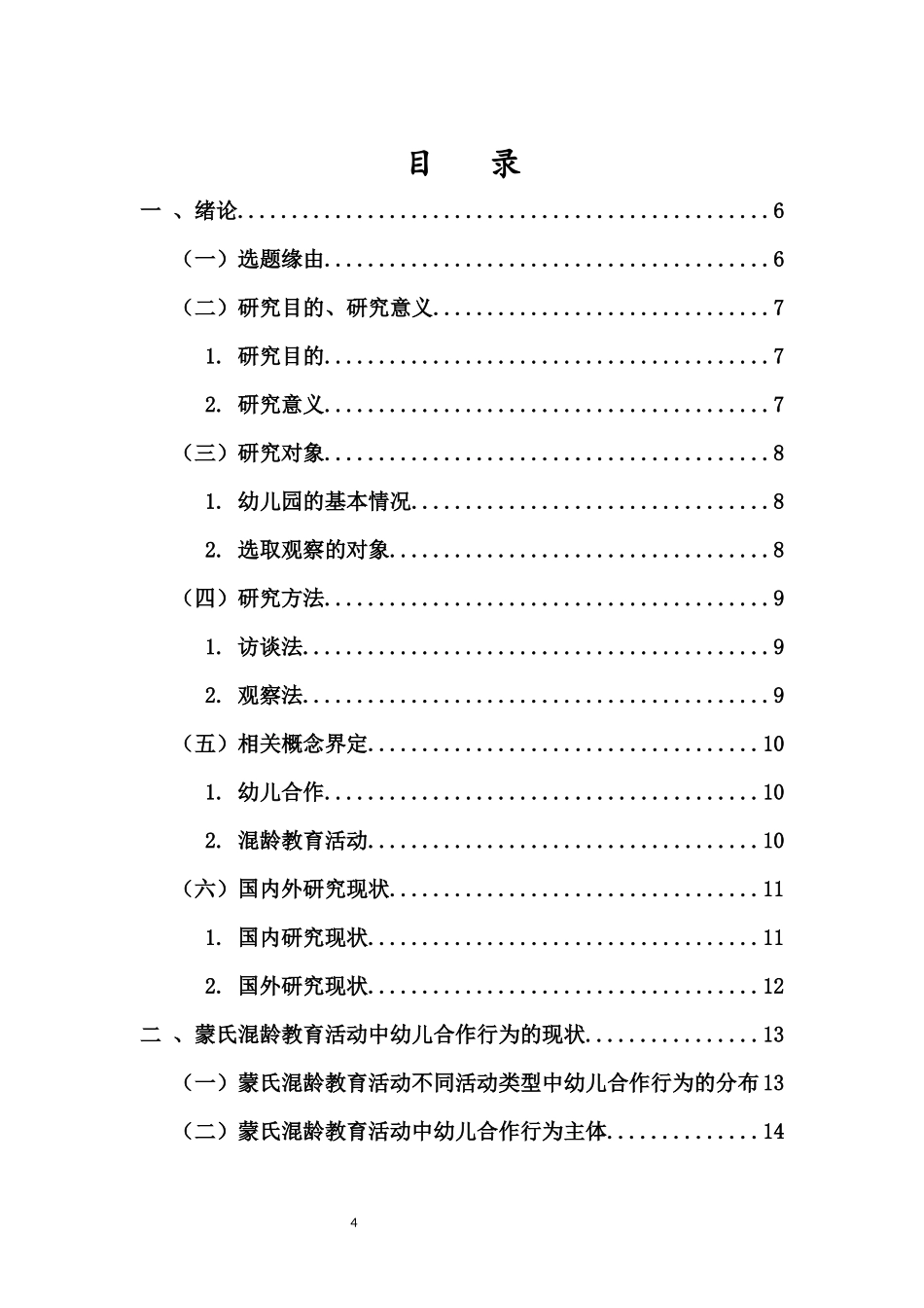 蒙台梭利混龄教育活动中幼儿合行为现状的研究——以海口市F幼儿园为例重19.95%.docx_第4页