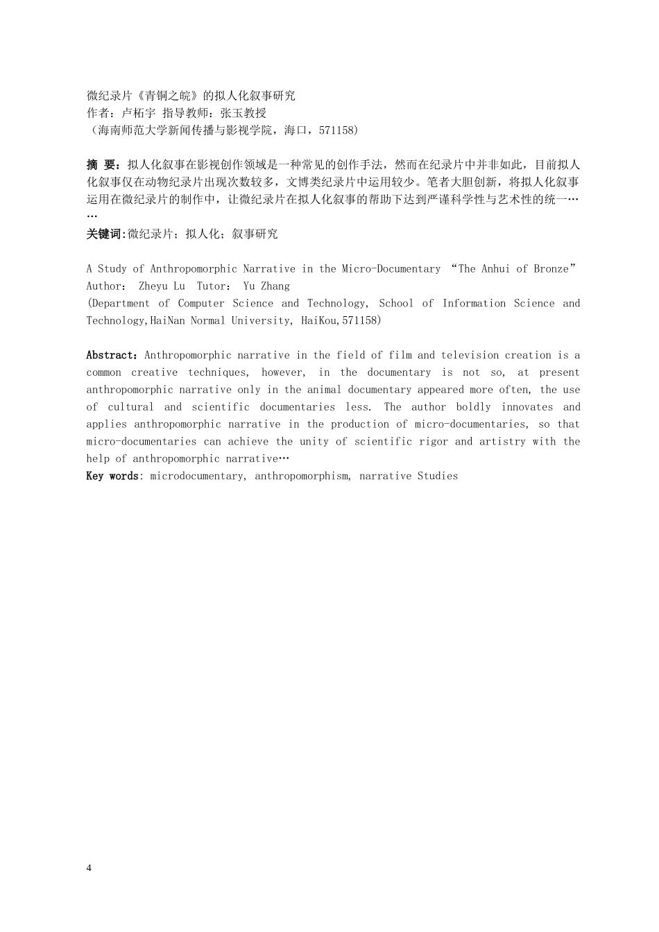微纪录片《青铜之皖》的拟人化叙事研究重7.91%.docx_第4页