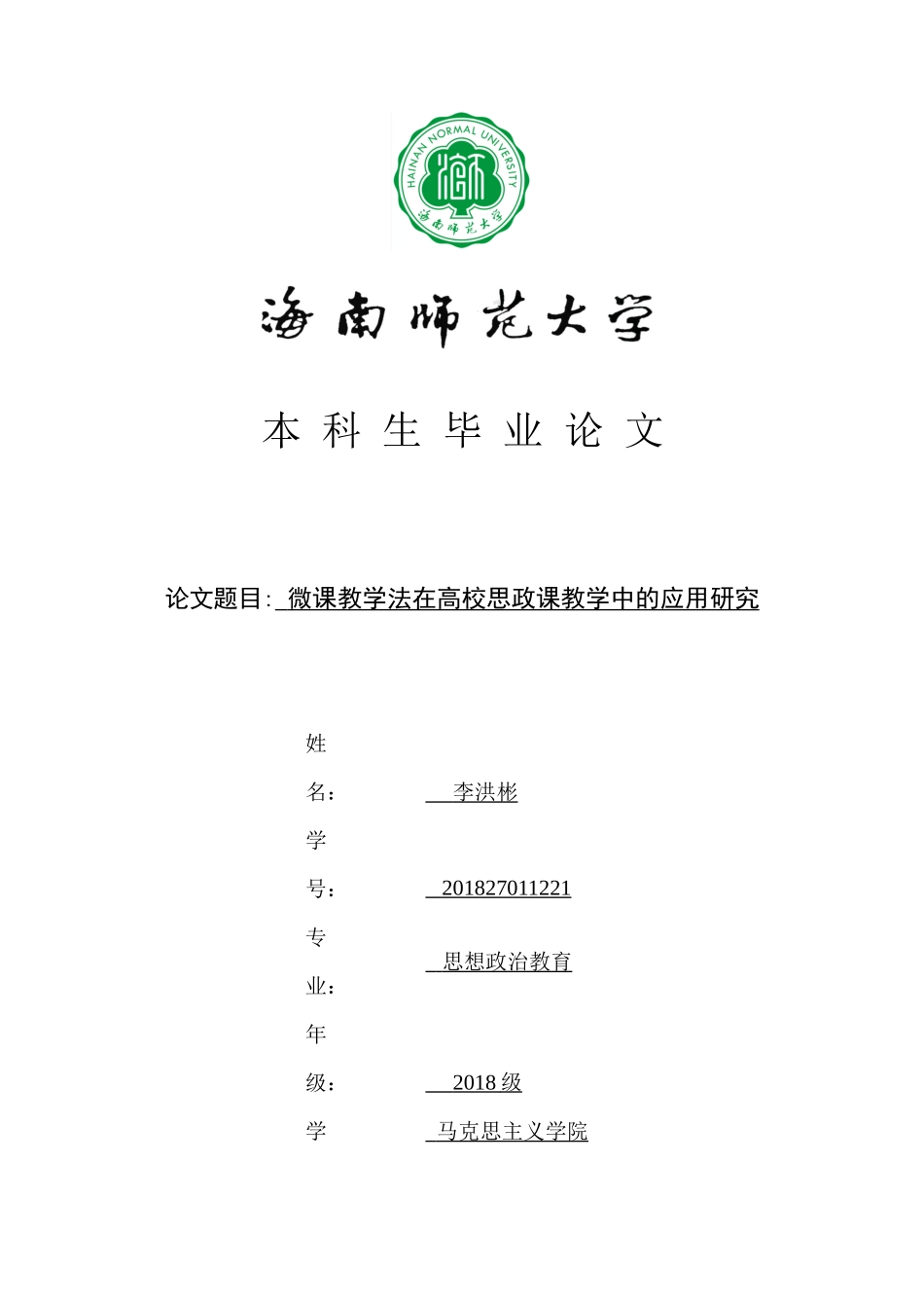 微课教学法在高校思政课教学中的应用研究重21.98%.docx_第1页