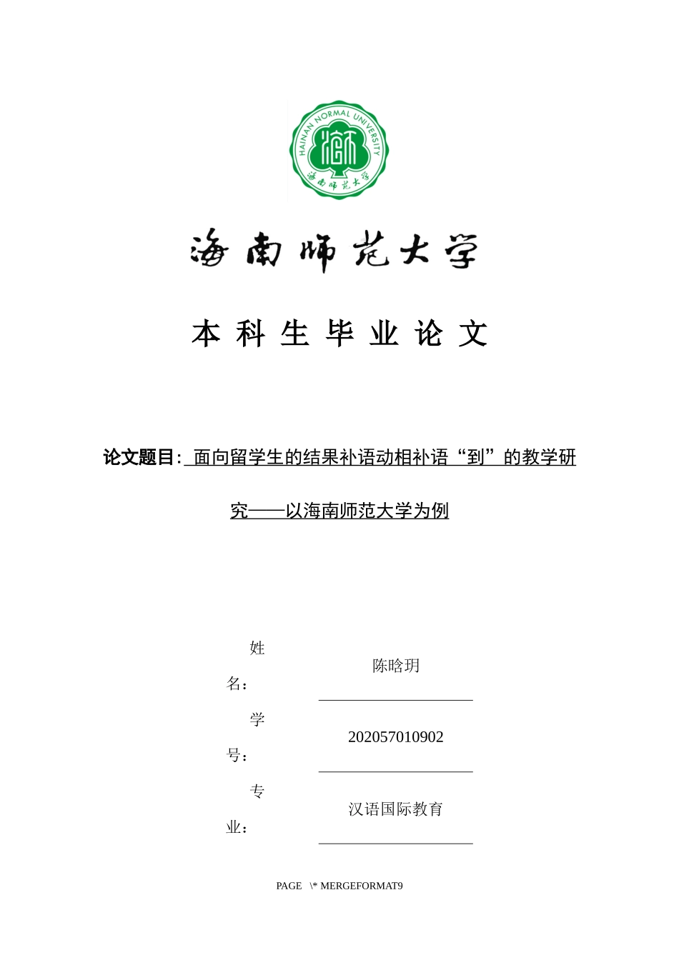 面向留学生的结果补语动相补语“到”的教学研究——以海南师范大学为例重9.15%.docx_第1页