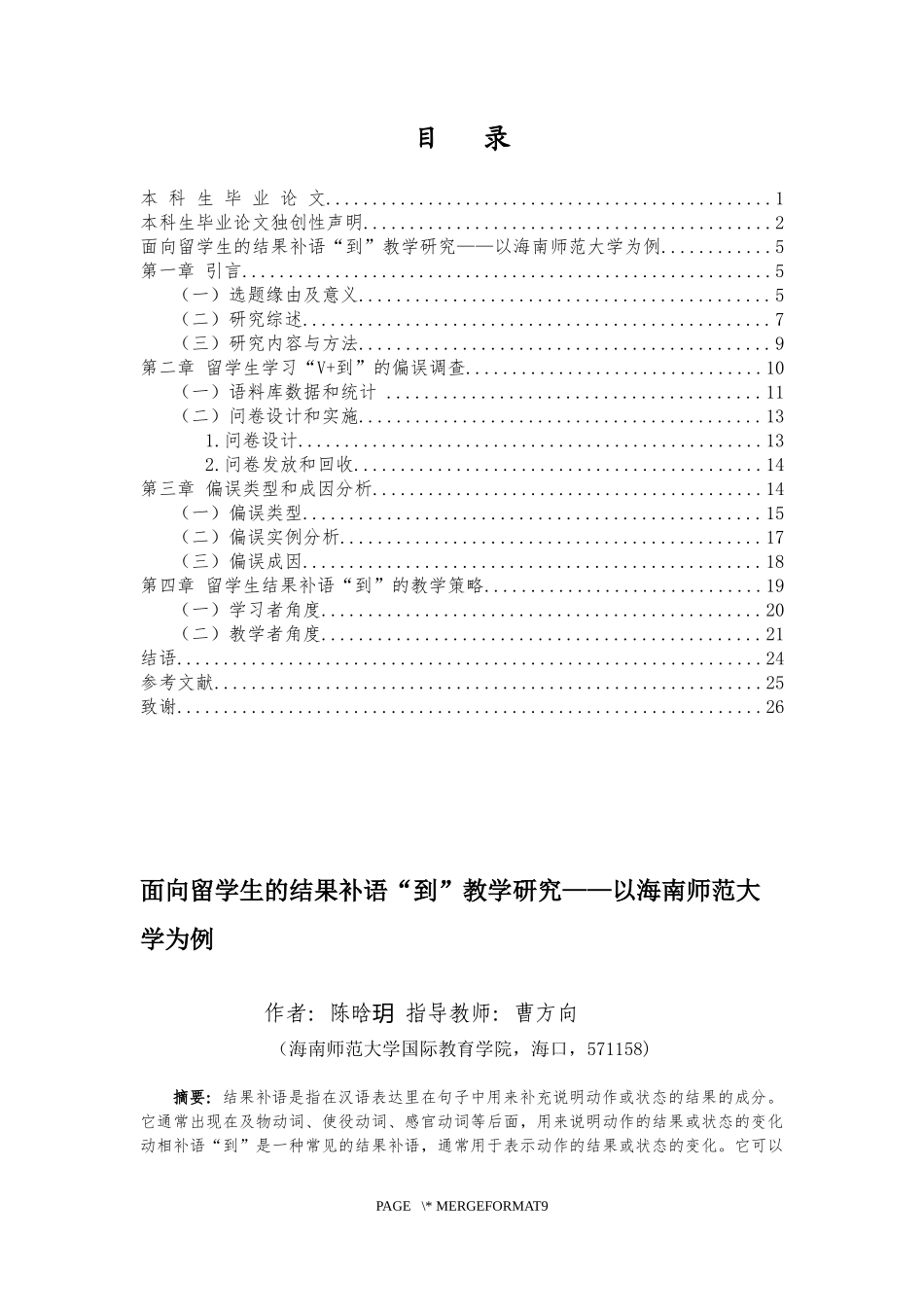 面向留学生的结果补语动相补语“到”的教学研究——以海南师范大学为例重9.15%.docx_第4页