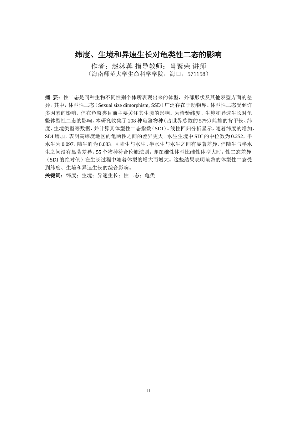 纬度、生境和异速生长对龟类性二态的影响重16.72%.doc_第4页
