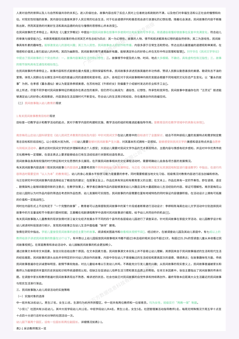 民间故事融入幼儿教育的阅读策略研究重10.41%附件2.pdf_第4页
