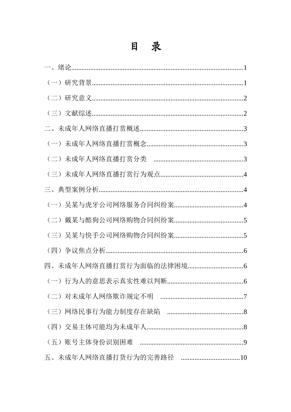 未成年人网络直播打赏行为法律问题研究重9.36%.docx_第3页