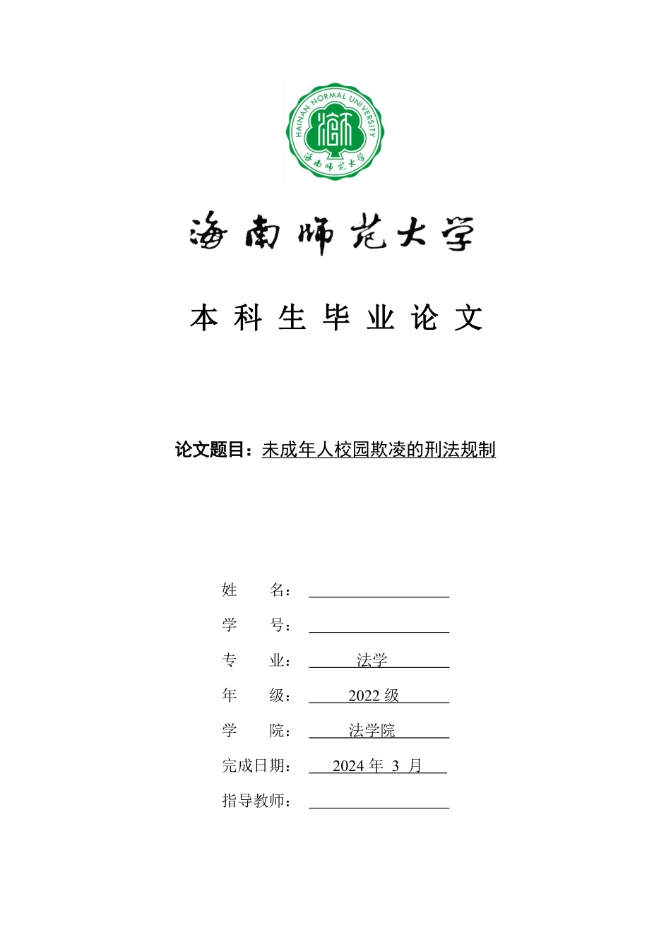 未成年人校园欺凌的刑法规制重12.14%附件2.pdf_第1页