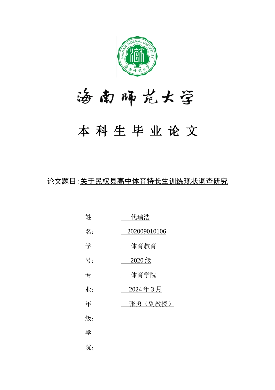 民权县高中体育特长生训练现状调查研究重11.19%.docx_第1页