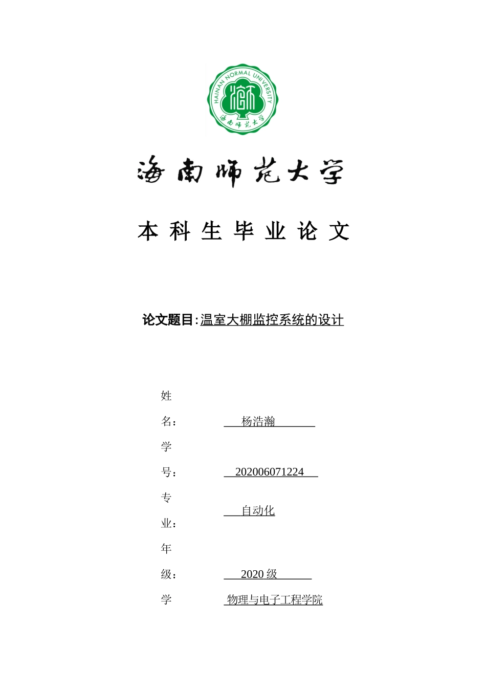 温室大棚监控系统的设计重20.08%.docx_第1页