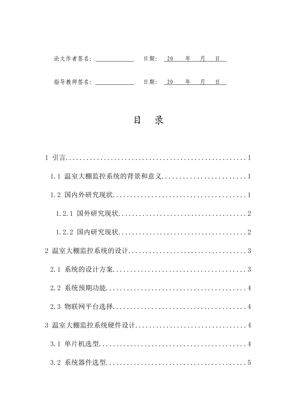 温室大棚监控系统的设计重20.08%.docx_第3页