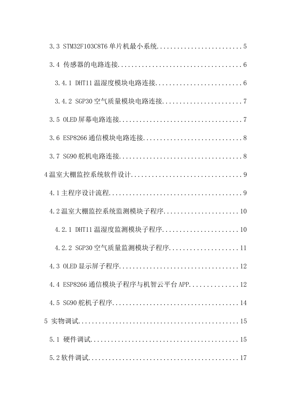 温室大棚监控系统的设计重20.08%.docx_第4页