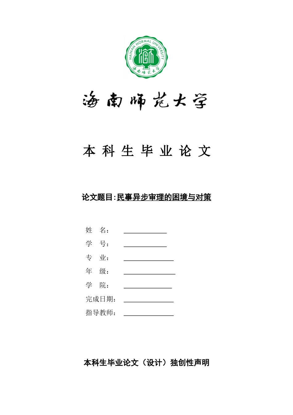 民事异步审理的困境与对策重12.08%.doc_第1页