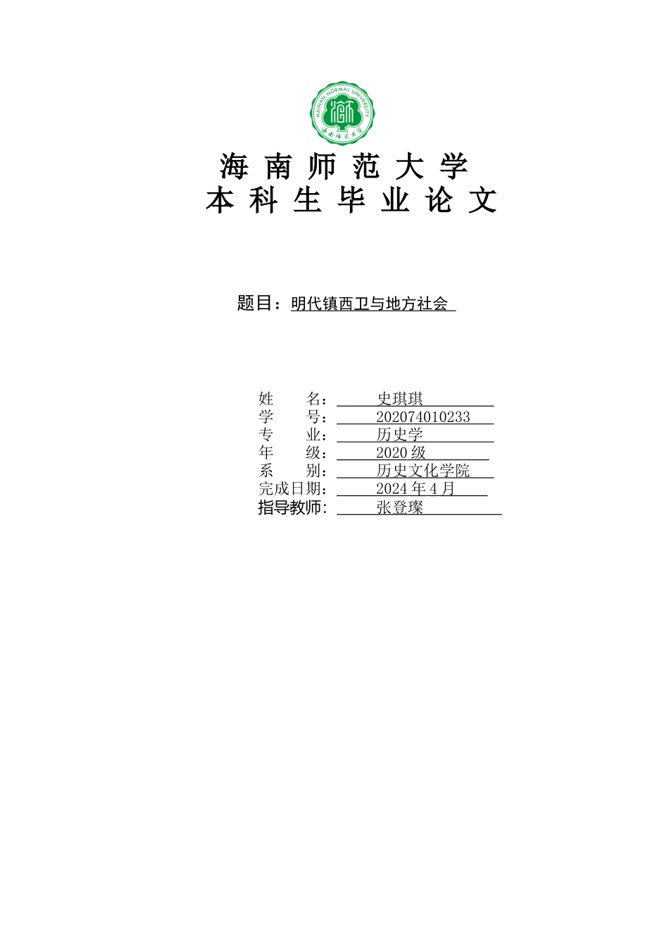 明代镇西卫与地方社会重23.0%.docx_第1页