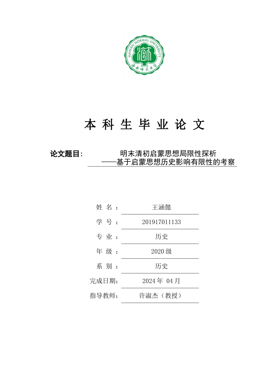 明末清初启蒙思想局限性探析——基于启蒙思想历史影响有限性的考察重4.44%.docx_第1页