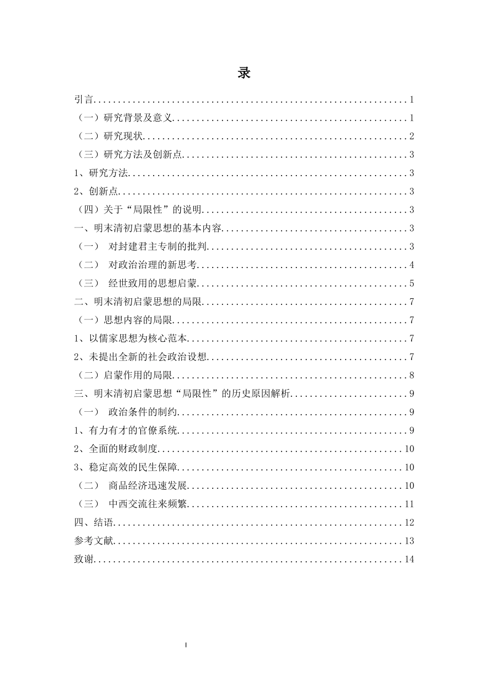 明末清初启蒙思想局限性探析——基于启蒙思想历史影响有限性的考察重4.44%.docx_第3页