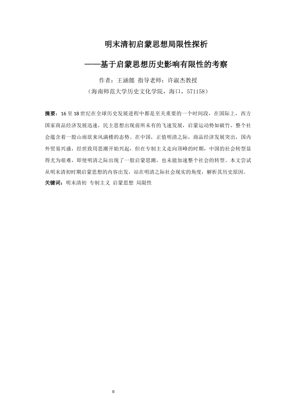 明末清初启蒙思想局限性探析——基于启蒙思想历史影响有限性的考察重4.44%.docx_第4页