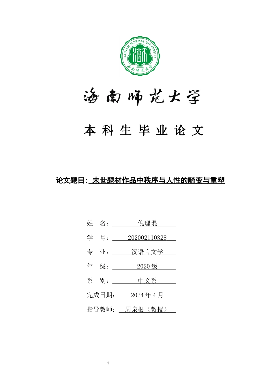 模式题材作品中秩序与人性的畸变与重塑重10.48%.docx_第1页