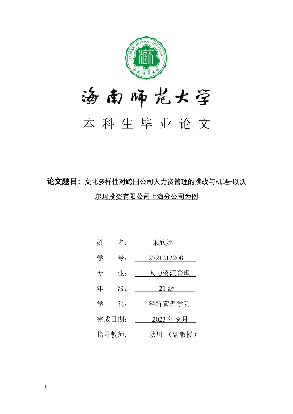 文化多样性对跨国公司人力资管理的挑战与机遇-以沃尔玛投资有限公司上海分公司为例重16.45%.pdf_第1页