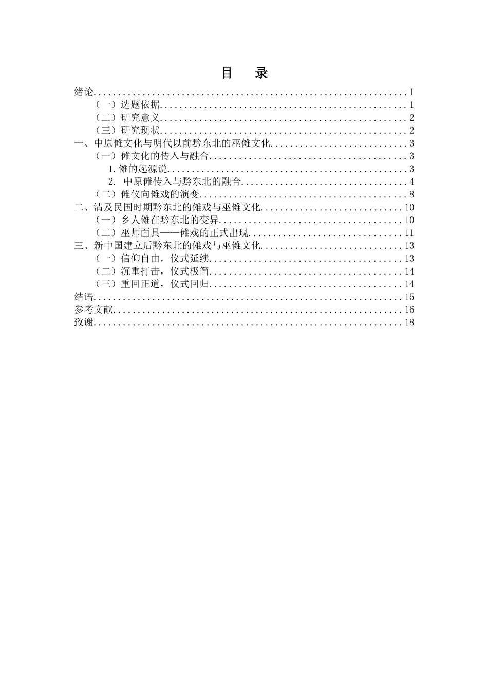 文化迁移视角下黔东北傩戏中的巫傩元素变迁史述略重29.9%.docx_第4页