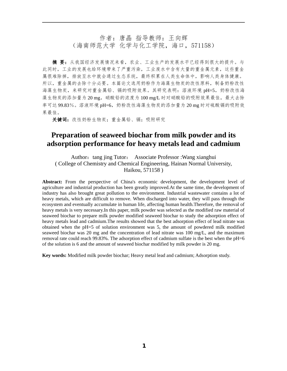 奶粉改性生物炭的制备及其吸附重金属铅、镉的性能研究重25.24%.docx_第3页
