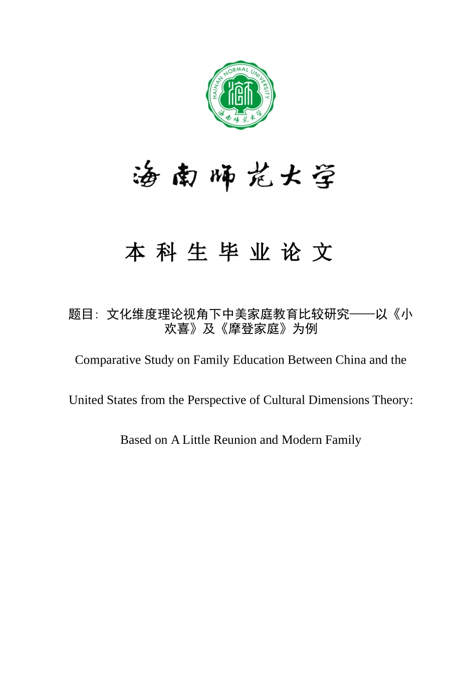 文化维度理论视角下中美家庭教育比较研究——以《小欢喜》及《摩登家庭》为例重2.72%.docx_第1页