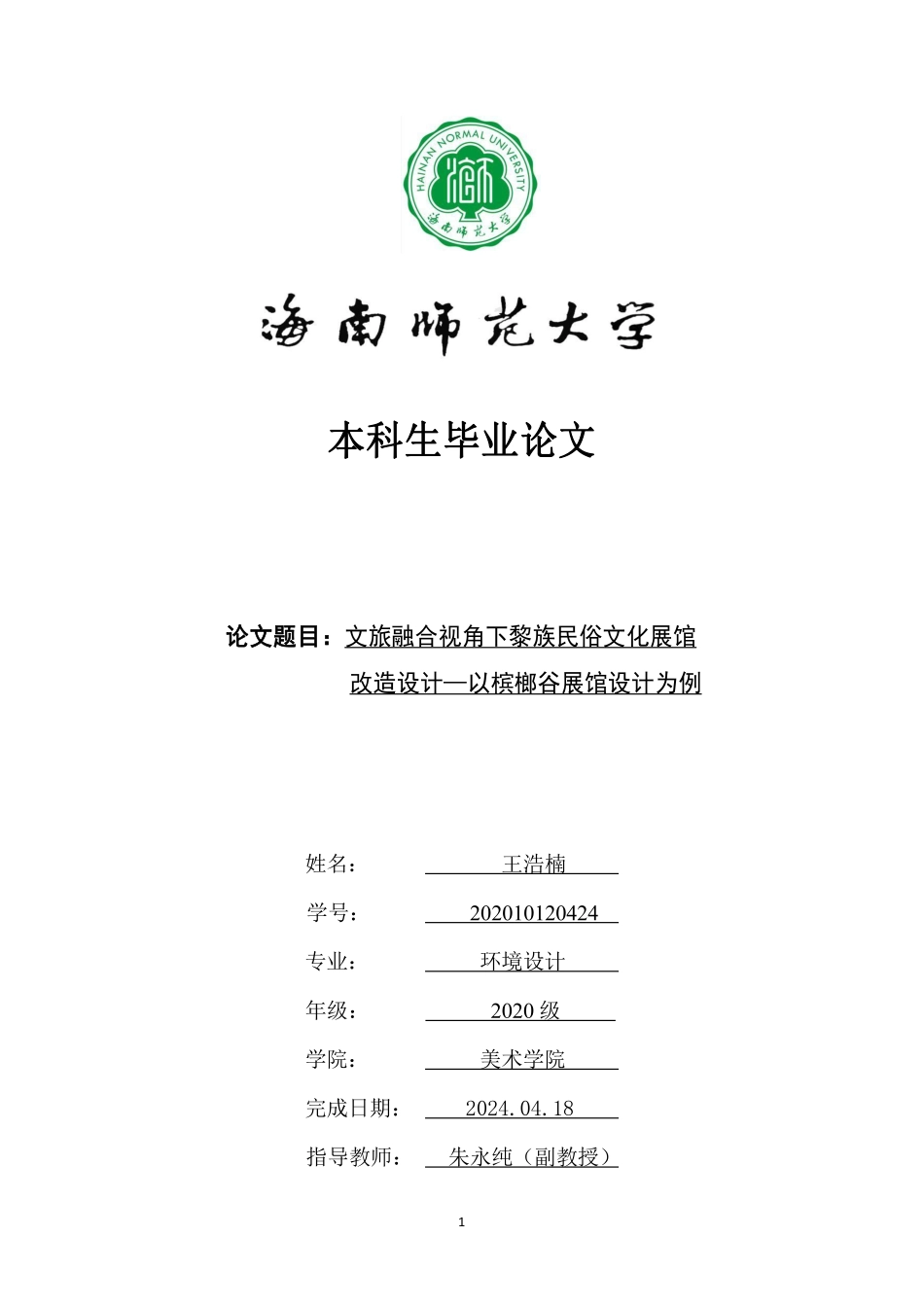 文旅融合视角下黎族民俗文化展馆改造设计—以槟榔谷展馆设计为例重4.99%.pdf_第1页