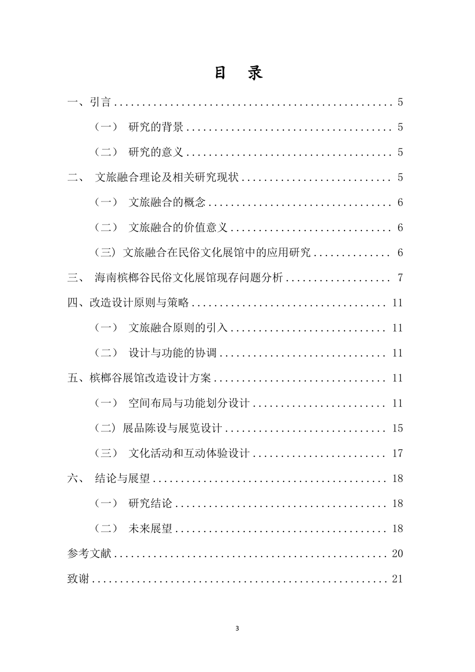 文旅融合视角下黎族民俗文化展馆改造设计—以槟榔谷展馆设计为例重4.99%.pdf_第3页