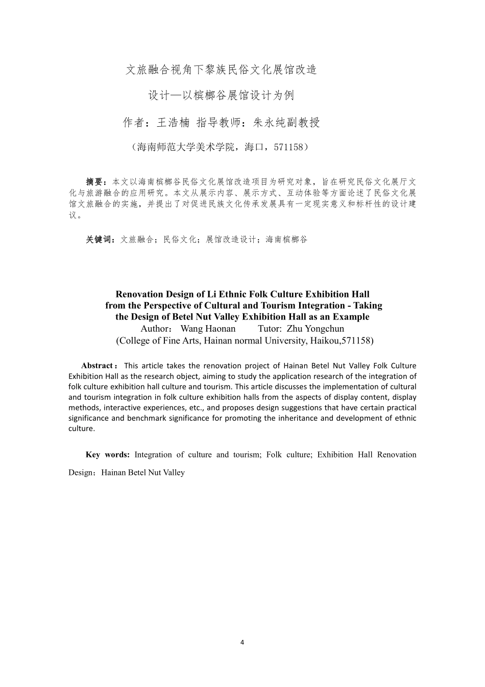文旅融合视角下黎族民俗文化展馆改造设计—以槟榔谷展馆设计为例重4.99%.pdf_第4页